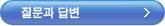 질문과답변
