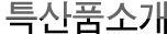 특산품소개 사천만의 특산품소개 페이지입니다.