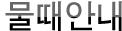 물때안내 페이지입니다.