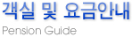 객실 및 요금안내