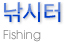 낚시터