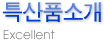 특산품소개